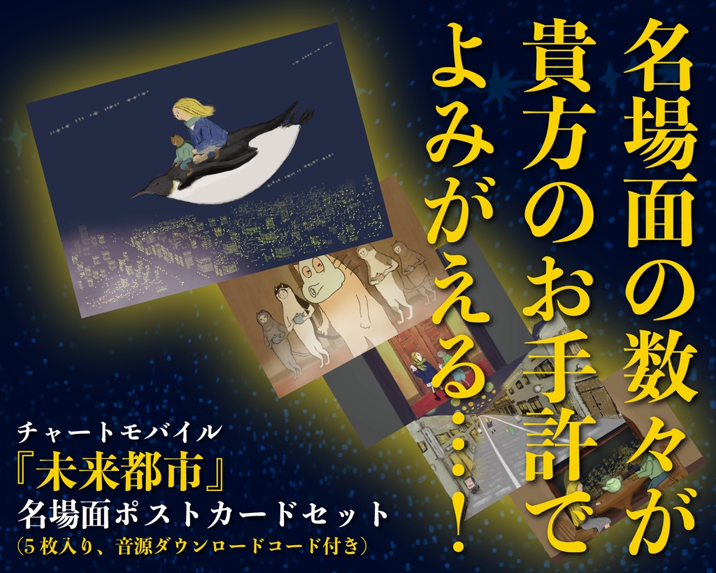 未来都市　ポストカードセット