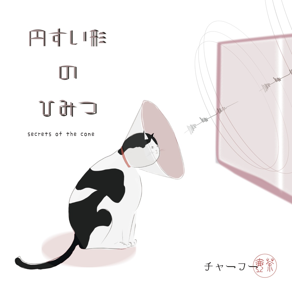 円すい形のひみつ