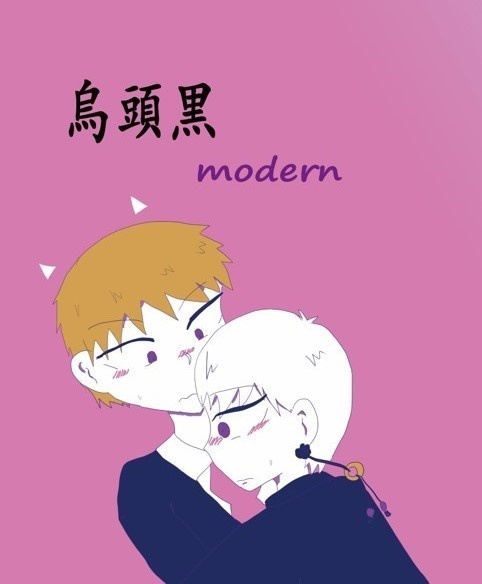 烏頭黒modern