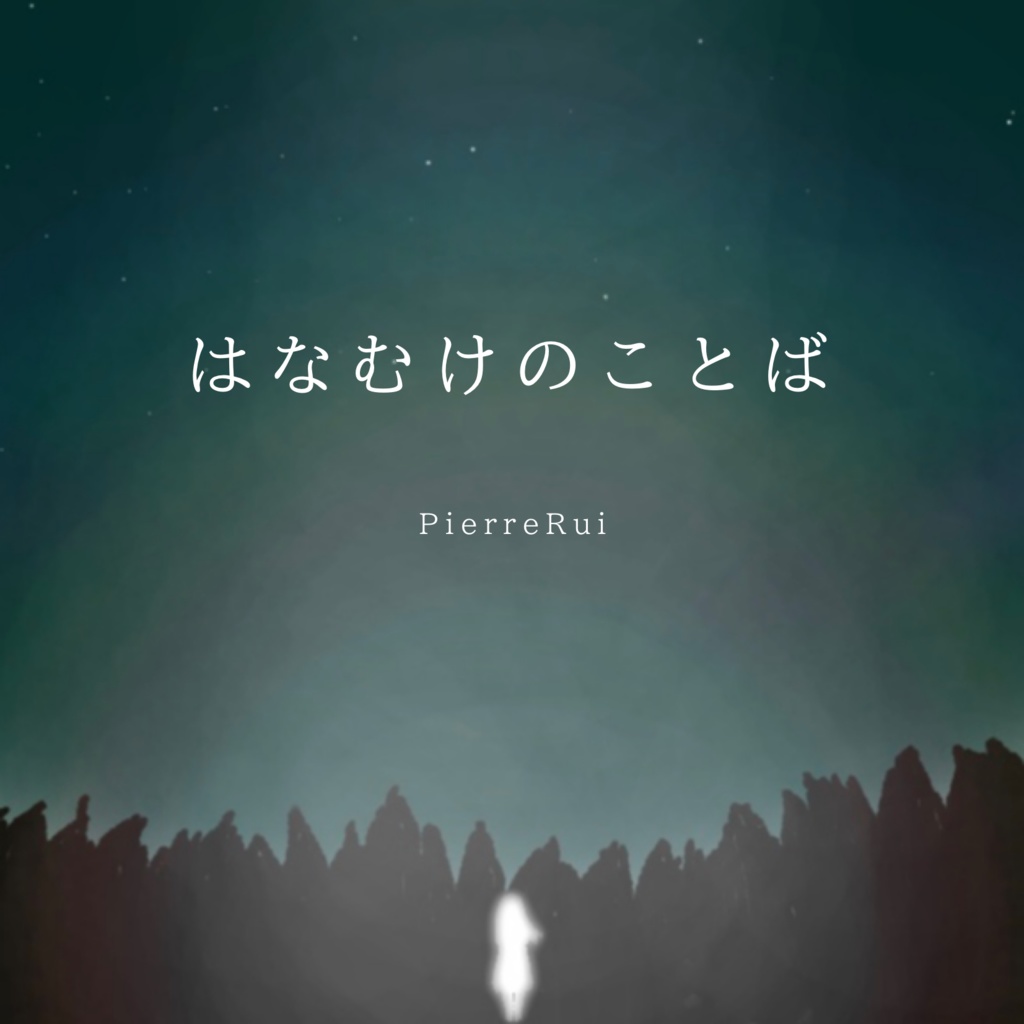 はなむけのことば／PierreRui【CD】