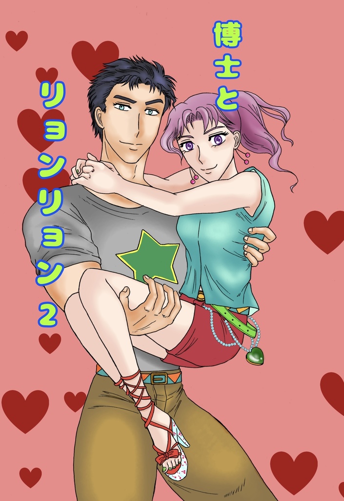 博士とリョンリョン2