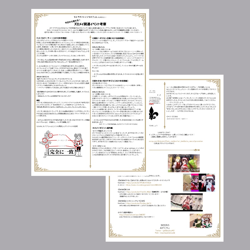 【無配ペーパー】ズミメイ関連イベント考察（チャレ！25・ssiyp2配布分）