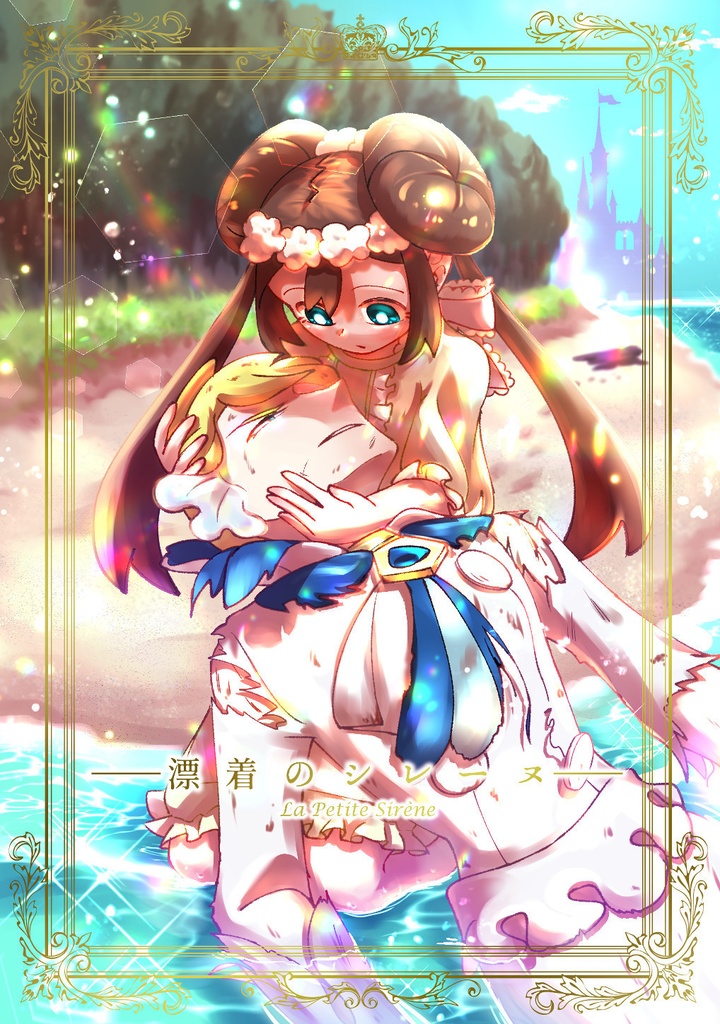 漂着のシレーヌ