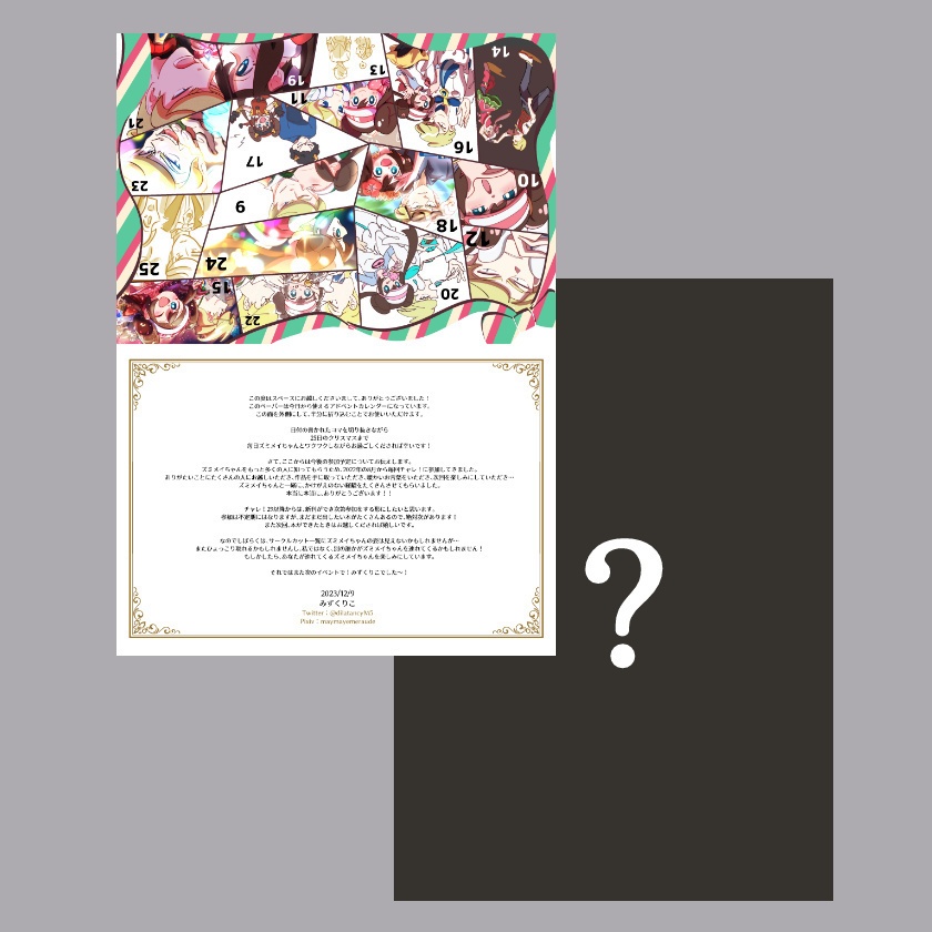 【無配ペーパー】ズミメイアドベントカレンダー（チャレ！28配布分）