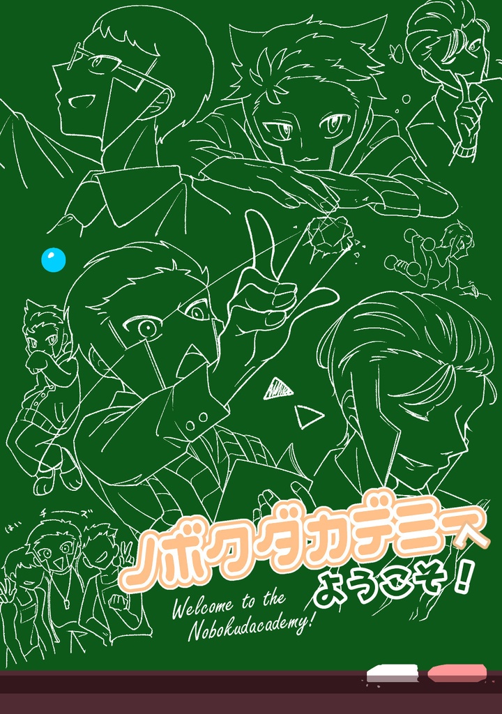 ノボクダカデミーへようこそ！