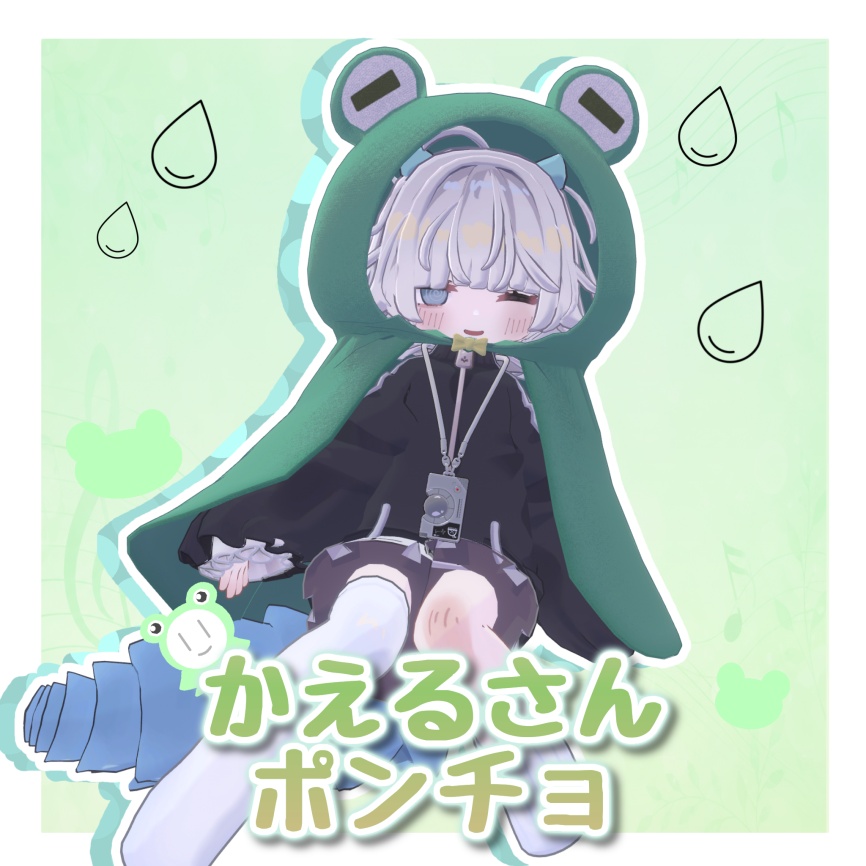 【梅雨っていつからだっけ】かえるさんポンチョ ~earlySail開催中~
