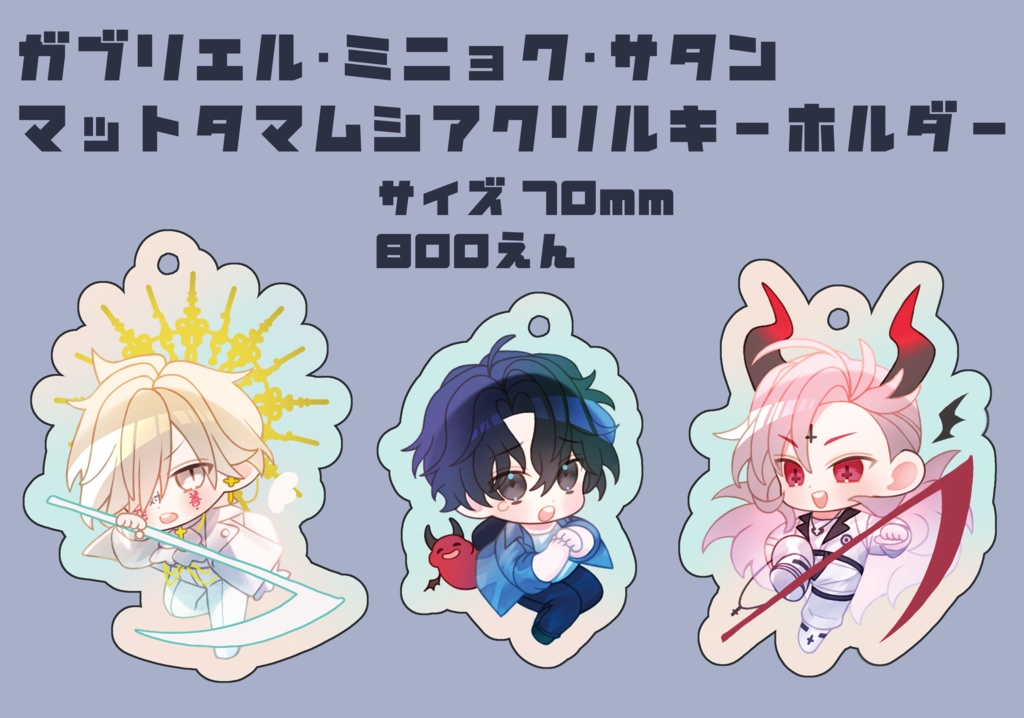 ガブリエル、ミニョク、サタンアクキー