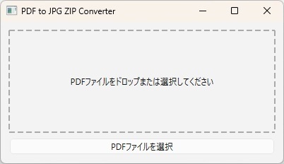 【無料】PDF➔画像ZIP 爆速一発変換ツール（ドラッグ＆ドロップ対応）