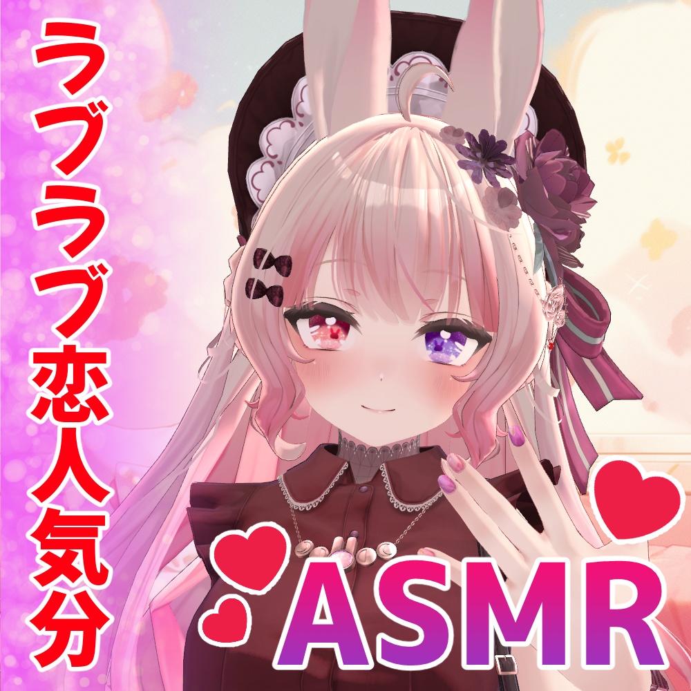 ラブラブ恋人気分