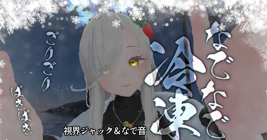 冷凍なでギミック FrozeNade