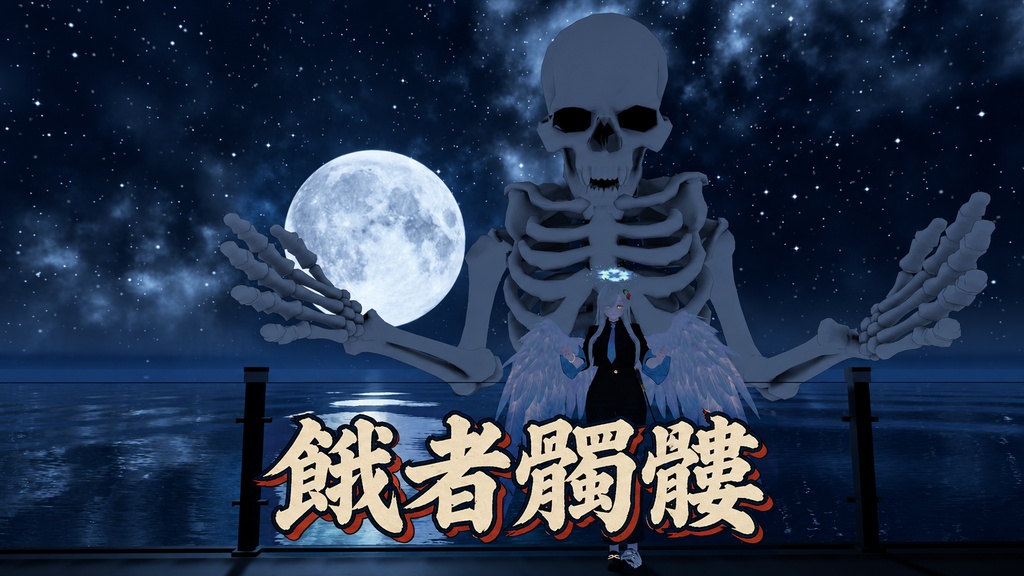 餓者髑髏（がしゃどくろ）