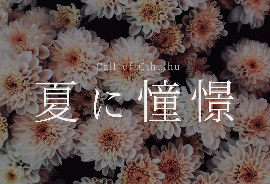 【CoC 6版】夏に憧憬