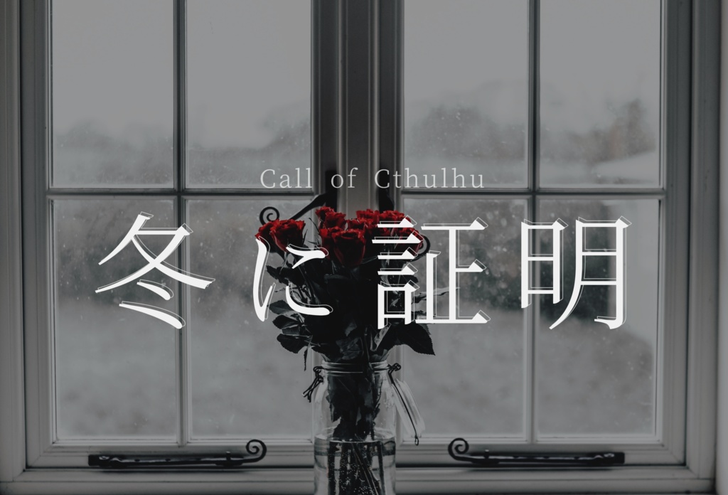 【CoC 6版】冬に証明