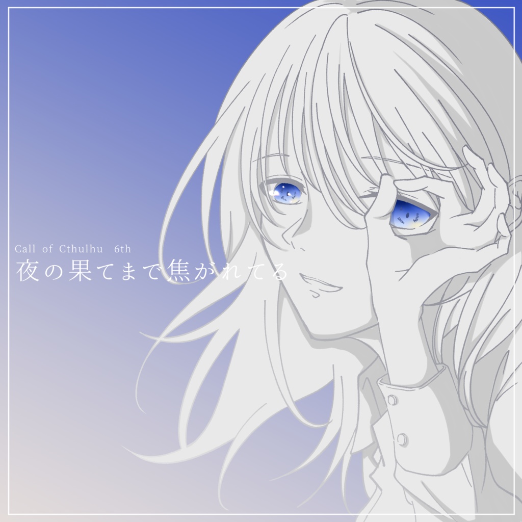 【CoC 6版】夜の果てまで焦がれてる