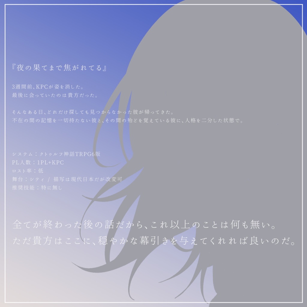 【CoC 6版】夜の果てまで焦がれてる