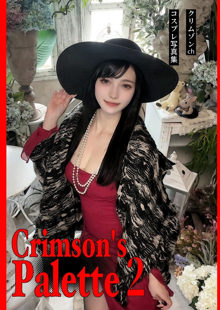 「Crimson’s Palette2」クリムゾンchコスプレ写真集第2弾【単品】