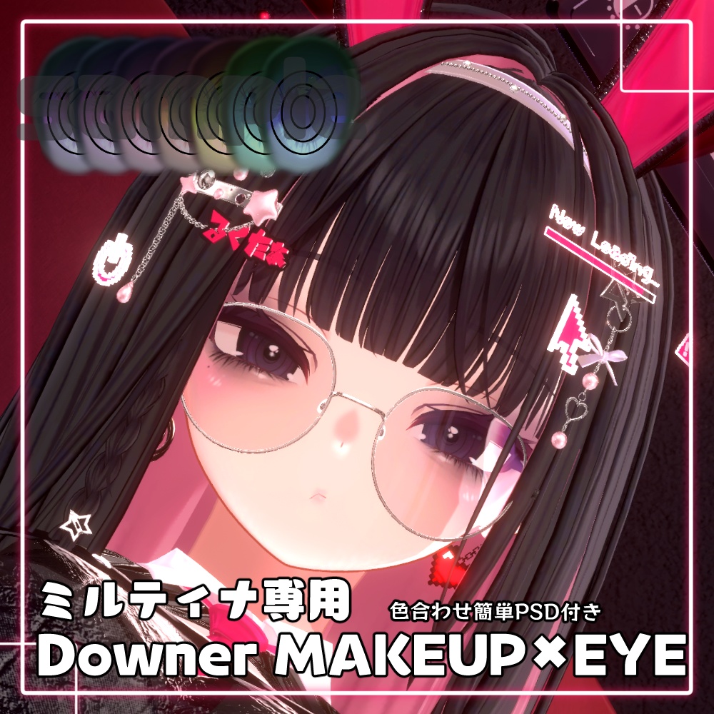【Milltina専用】 ー Downer makeup&Eye texture ー ❤