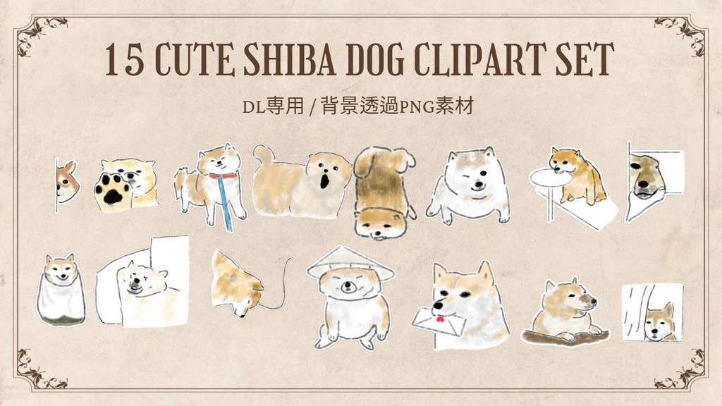 【PNG素材】シュールで可愛い柴犬のイラスト15種セット【デジタルステッカー/Web用】