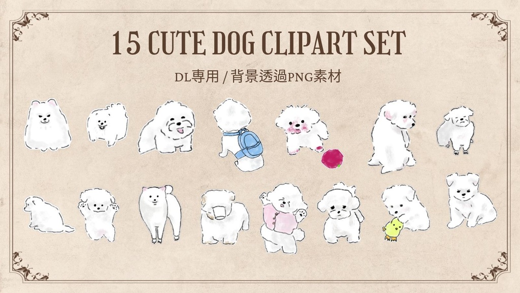 【PNG素材】愛らしい白い子犬のイラスト15種セット【デジタルステッカー/Web用】