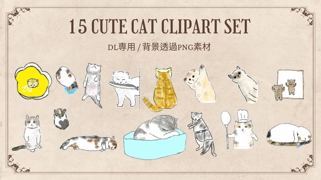 【PNG素材】ほっこり可愛い猫のイラスト15種セット【デジタルステッカー/Web用】