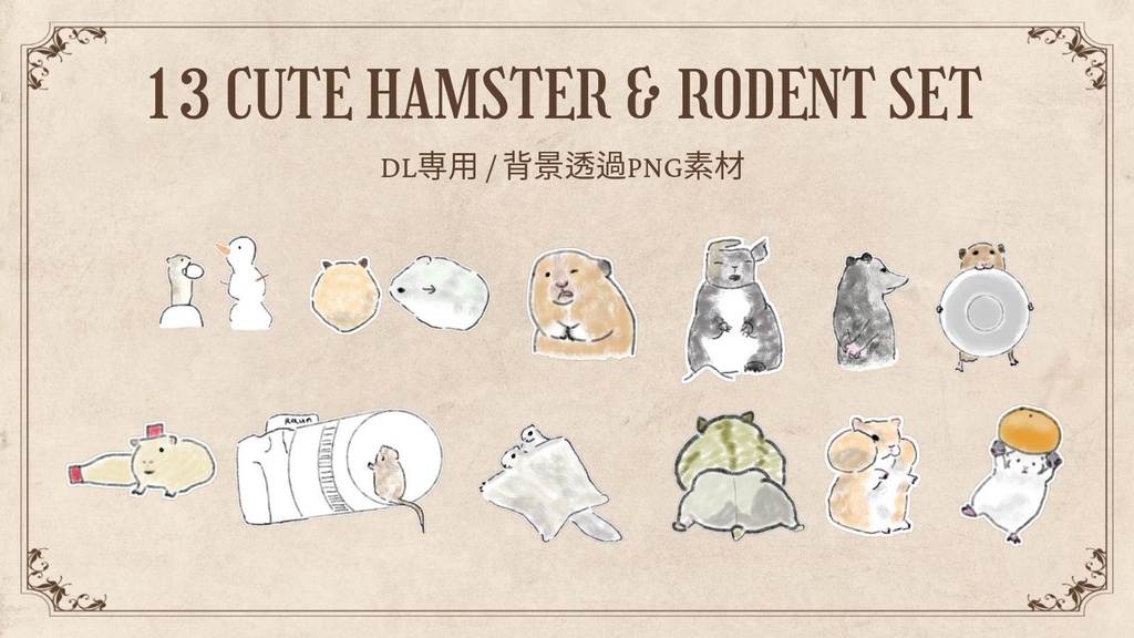 【PNG素材】小動物＆ハムスターのイラスト13種セット【デジタルステッカー/Web用】