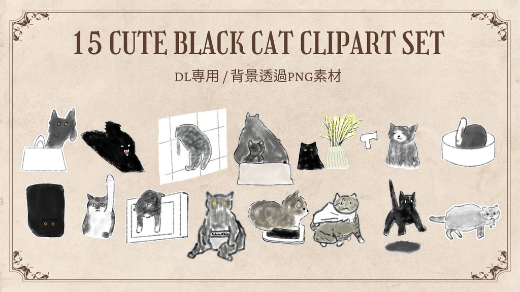 【PNG素材】シュールで可愛い黒猫＆灰猫のイラスト15種セット【デジタルステッカー/Web用】