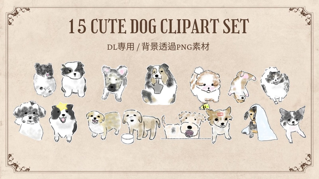 【PNG素材】いろんな可愛い子犬のイラスト15種セット【デジタルステッカー/Web用】