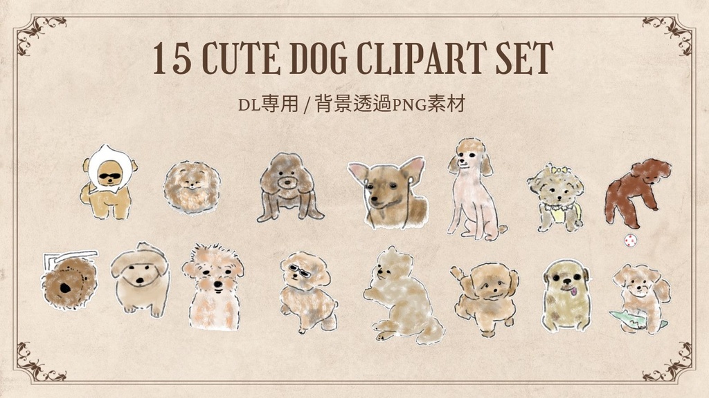【PNG素材】ふわもこトイプードル&犬のイラスト15種セット【デジタルステッカー/Web用】