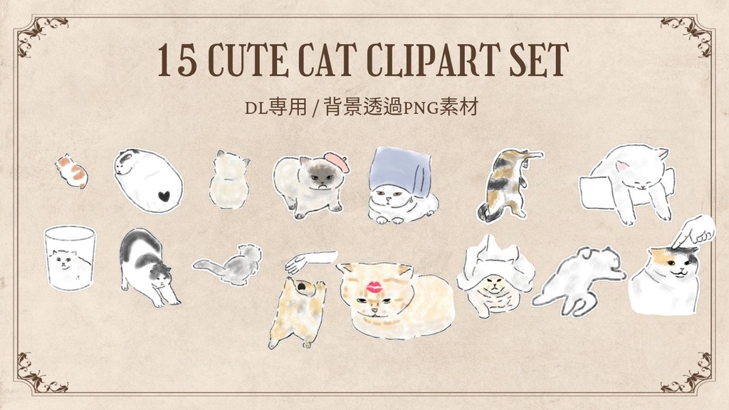 【PNG素材】愛らしくてシュールな猫のイラスト15種セット【デジタルステッカー/Web用】