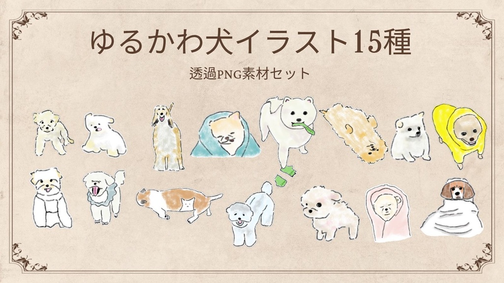 【PNG】ゆるかわワンちゃん手描きイラスト15種セット (透過背景)