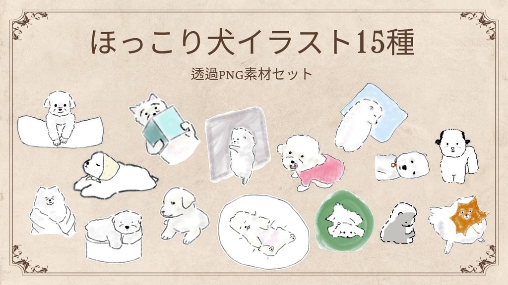 【透過PNG】ほっこり癒し系 犬のイラスト15種セット 手描き水彩風素材