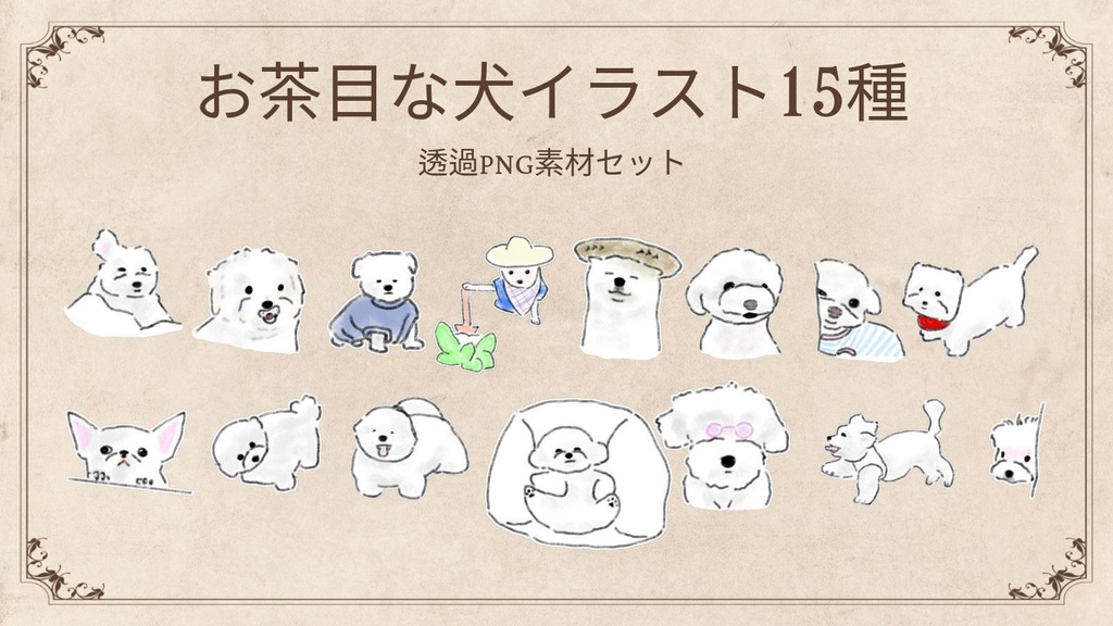 【透過PNG】お茶目な犬イラスト15种セット 手描き水彩風デジタル素材