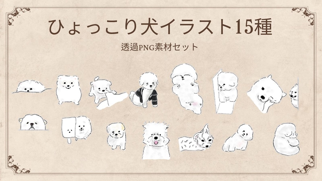 【透過PNG】ひょっこり犬イラスト15種セット 手描き水彩風デジタル素材