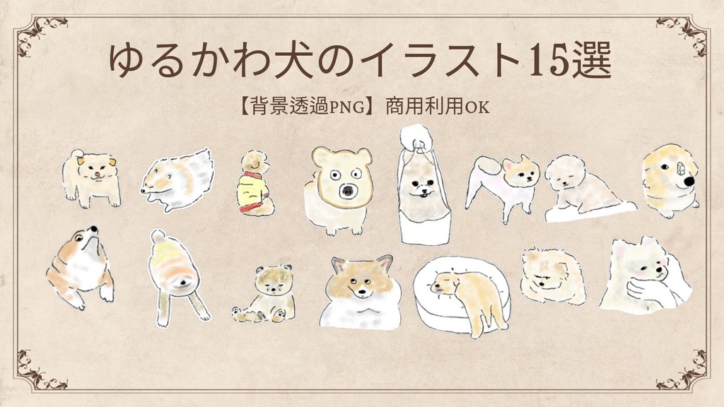 【商用利用可】ほのぼの可愛い犬のイラスト素材15選(透明PNG) / ゆるかわワンちゃん デジタルステッカーセット