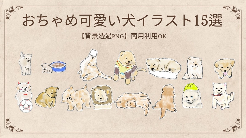 【商用利用可】おちゃめ可愛い犬のイラスト素材15選(透明PNG) / ゆるかわワンちゃん デジタルステッカー