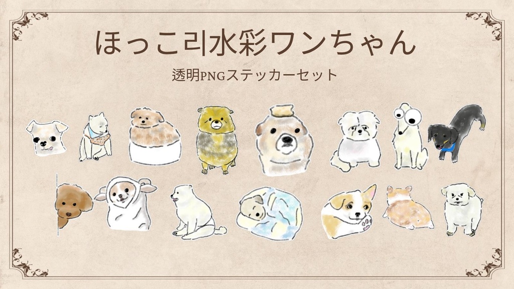 【PNG素材】ゆるかわ犬の水彩イラスト・ステッカーセット (GoodNotes / デジタル素材)