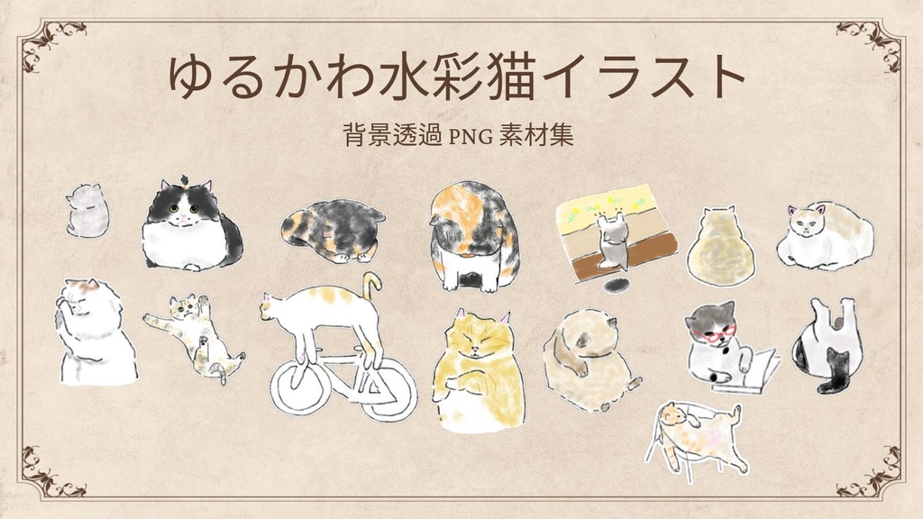【PNG素材】ゆるかわ猫の水彩イラスト・ステッカーセット (GoodNotes / デジタル素材)