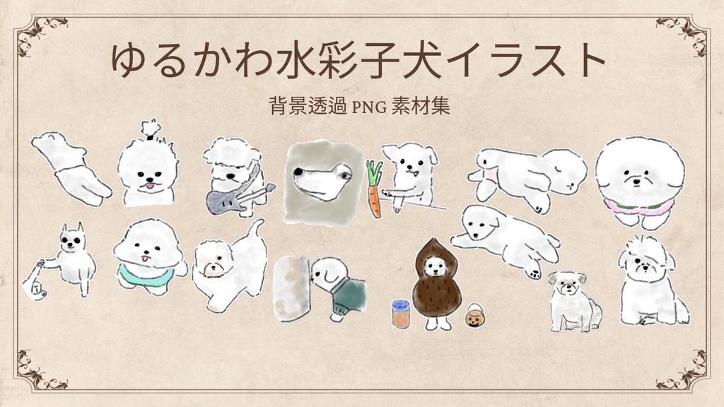 【PNG素材】ゆるかわ白い子犬の水彩イラスト・ステッカーセット (GoodNotes / デジタル素材)