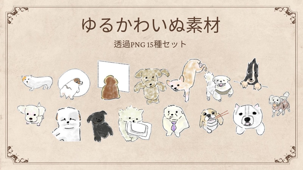 【商用/個人利用】ゆるかわいぬイラスト素材15種セット (透過PNG)