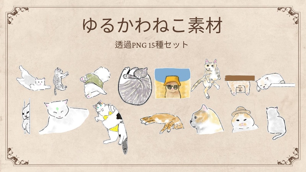 【商用/個人利用】ゆるかわねこイラスト素材15種セット (透過PNG)