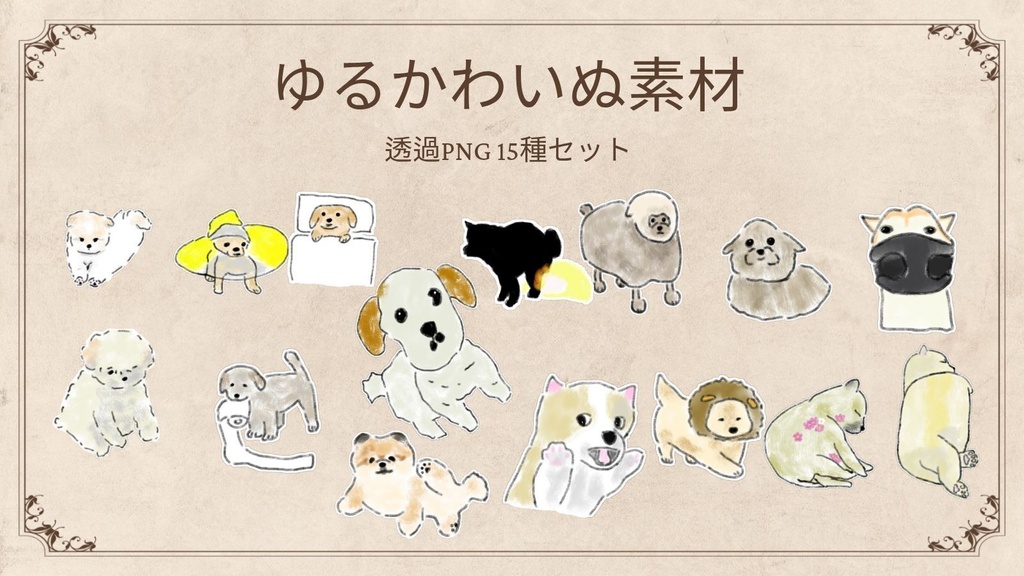 【商用/個人利用】ゆるかわいぬイラスト素材15種セット (透過PNG)