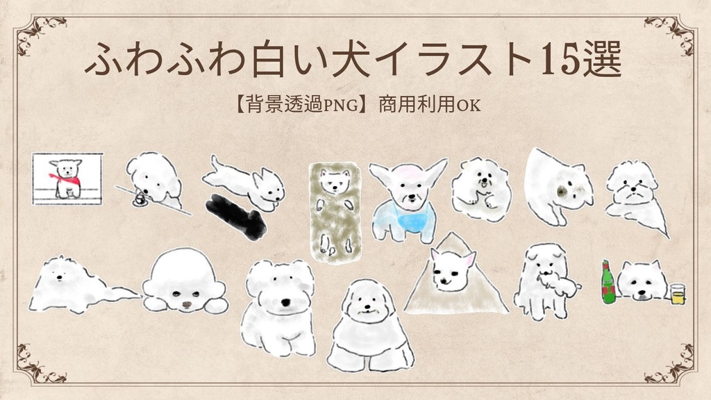 【商用利用可】ふわふわ白い犬のイラスト素材15選（透明PNG） / ゆるかわワンちゃん デジタルステッカー