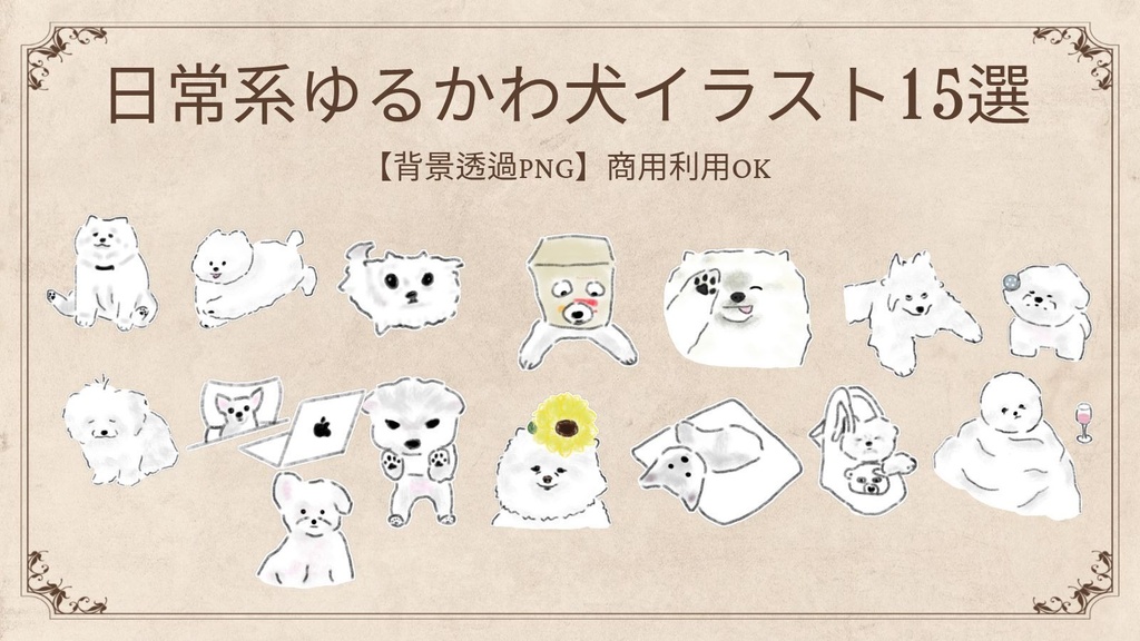 【商用利用可】ほっこり日常・白い犬のイラスト素材15選（透明PNG） / ゆるかわワンちゃん デジタルステッカー