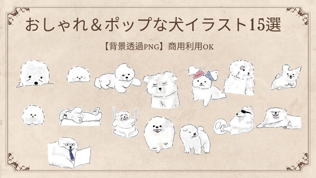 【商用利用可】おしゃれで可愛い白い犬のイラスト素材15選(透明PNG) / ゆるかわワンちゃん デジタルステッカー