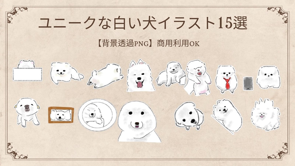 【商用利用可】ユニークな白い犬のイラスト素材15選（透明PNG） / ゆるかわワンちゃん デジタルステッカー