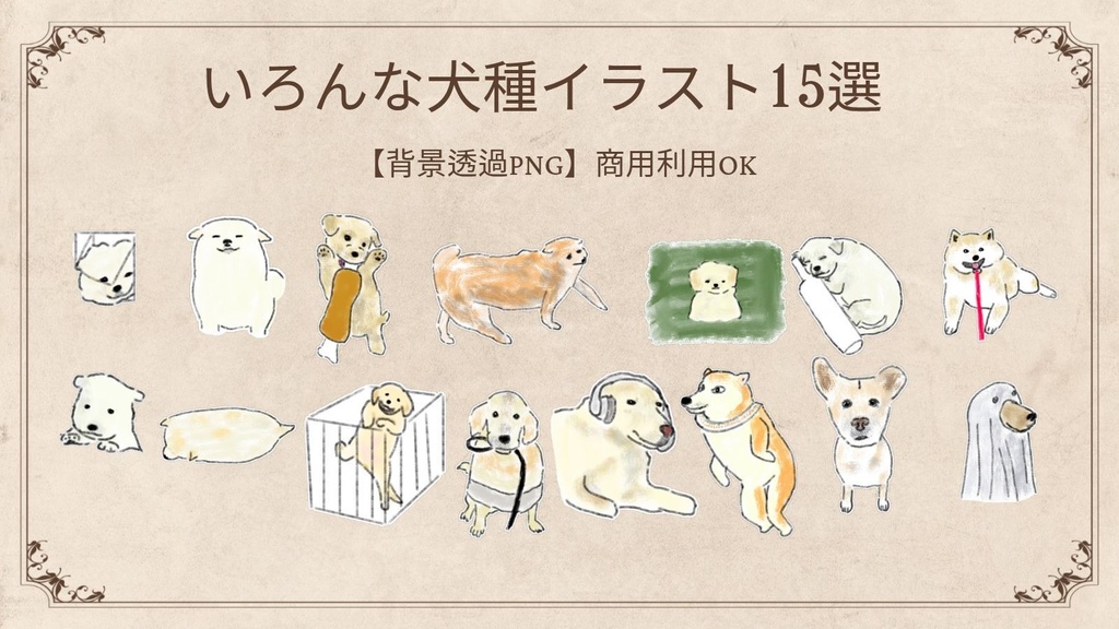 【商用利用可】いろんな犬種のイラスト素材15選（透明PNG） / ゆるかわワンちゃん デジタルステッカー