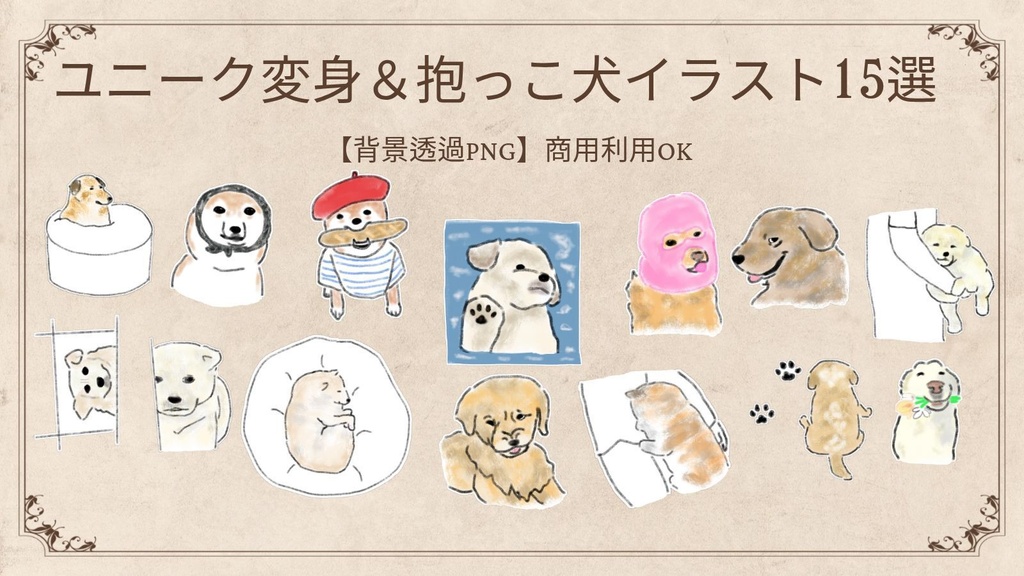 【商用利用可】変身＆抱っこ犬のイラスト素材15選（透明PNG） / ゆるかわワンちゃん デジタルステッカー