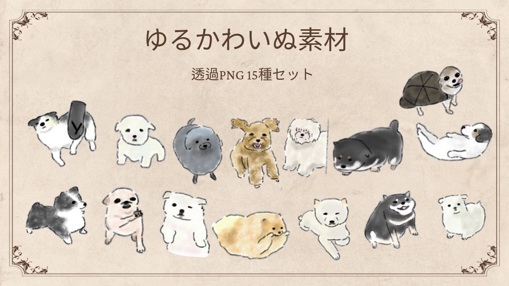 【商用/個人利用】ゆるかわいぬイラスト素材15種セット (透過PNG)