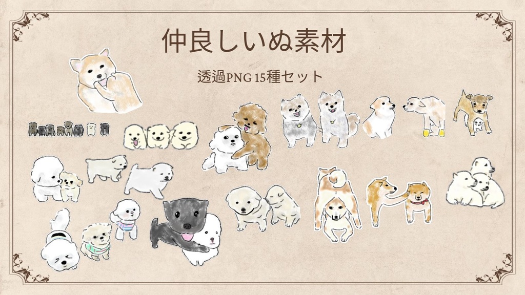 【商用/個人利用】仲良しいぬイラスト素材15種セット (透過PNG)