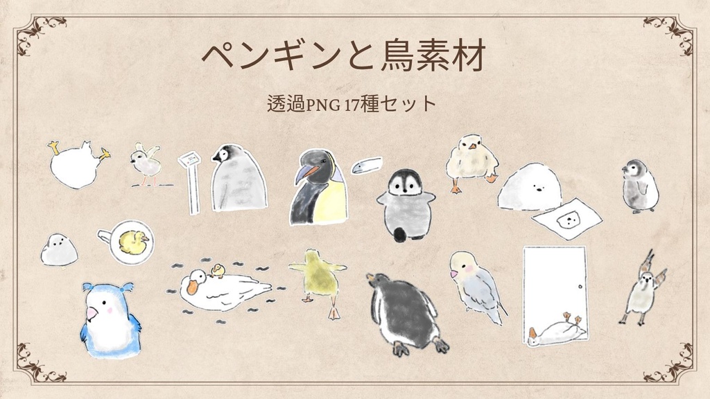 【商用/個人利用】ペンギンと鳥のイラスト素材17種セット (透過PNG)